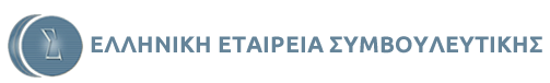 Ελληνική Εταιρεία Συμβουλευτικής