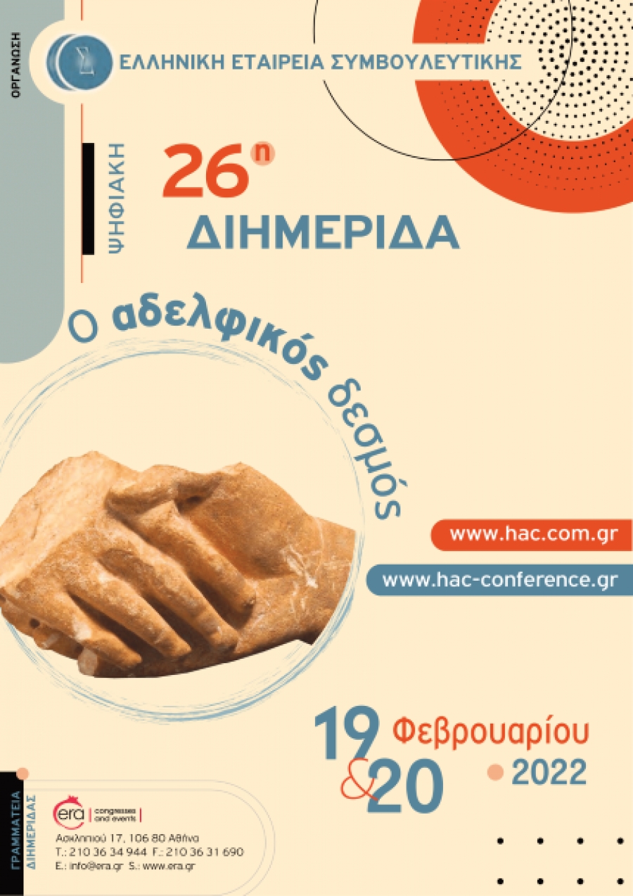 26η ΔΙΗΜΕΡΙΔΑ ΕΕΣ