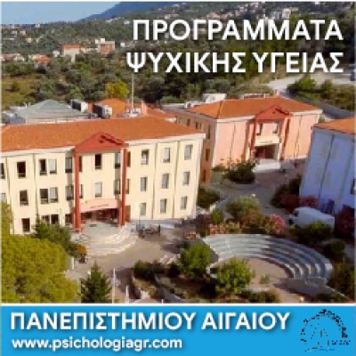 Μνημόνιο Συνεργασίας με τα Προγράμματα Ψυχικής Υγείας του Πανεπιστημίου Αιγαίου