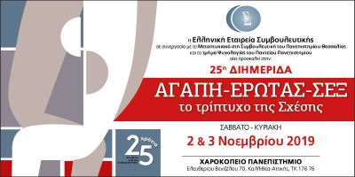 ΔΙΗΜΕΡΙΔΑ 2019 ΤΗΣ ΕΛΛΗΝΙΚΗΣ ΕΤΑΙΡΕΙΑΣ ΣΥΜΒΟΥΛΕΥΤΙΚΗΣ
