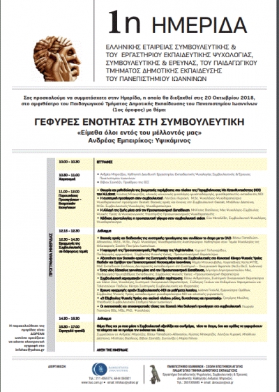 ΓΕΦΥΡΕΣ ΕΝΟΤΗΤΑΣ ΣΤΗ ΣΥΜΒΟΥΛΕΥΤΙΚΗ